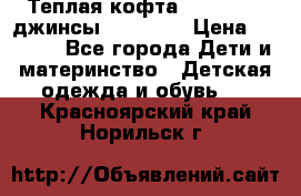 Теплая кофта Catimini   джинсы catimini › Цена ­ 1 700 - Все города Дети и материнство » Детская одежда и обувь   . Красноярский край,Норильск г.